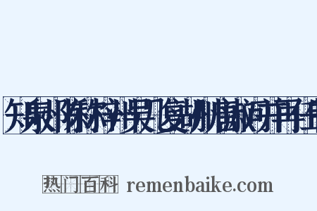 知泉州陈称梓州吴几复湖州唐淑问并再任制是什么意思的图片